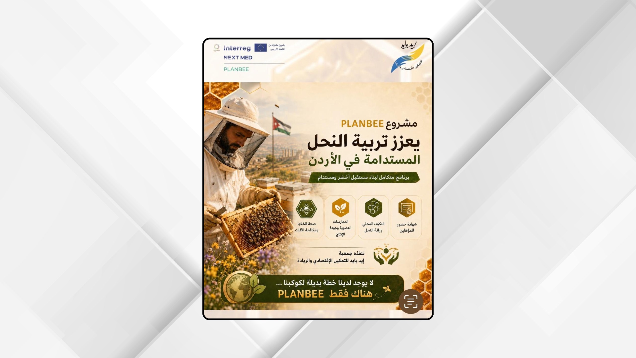 صورة حول : مشروع “بلان بي” يطلق برنامجاً تدريبياً متقدماً لتربية النحل المستدامة مشروع “بلان بي” يطلق برنامجاً تدريبياً متقدماً لتربية النحل المستدامة