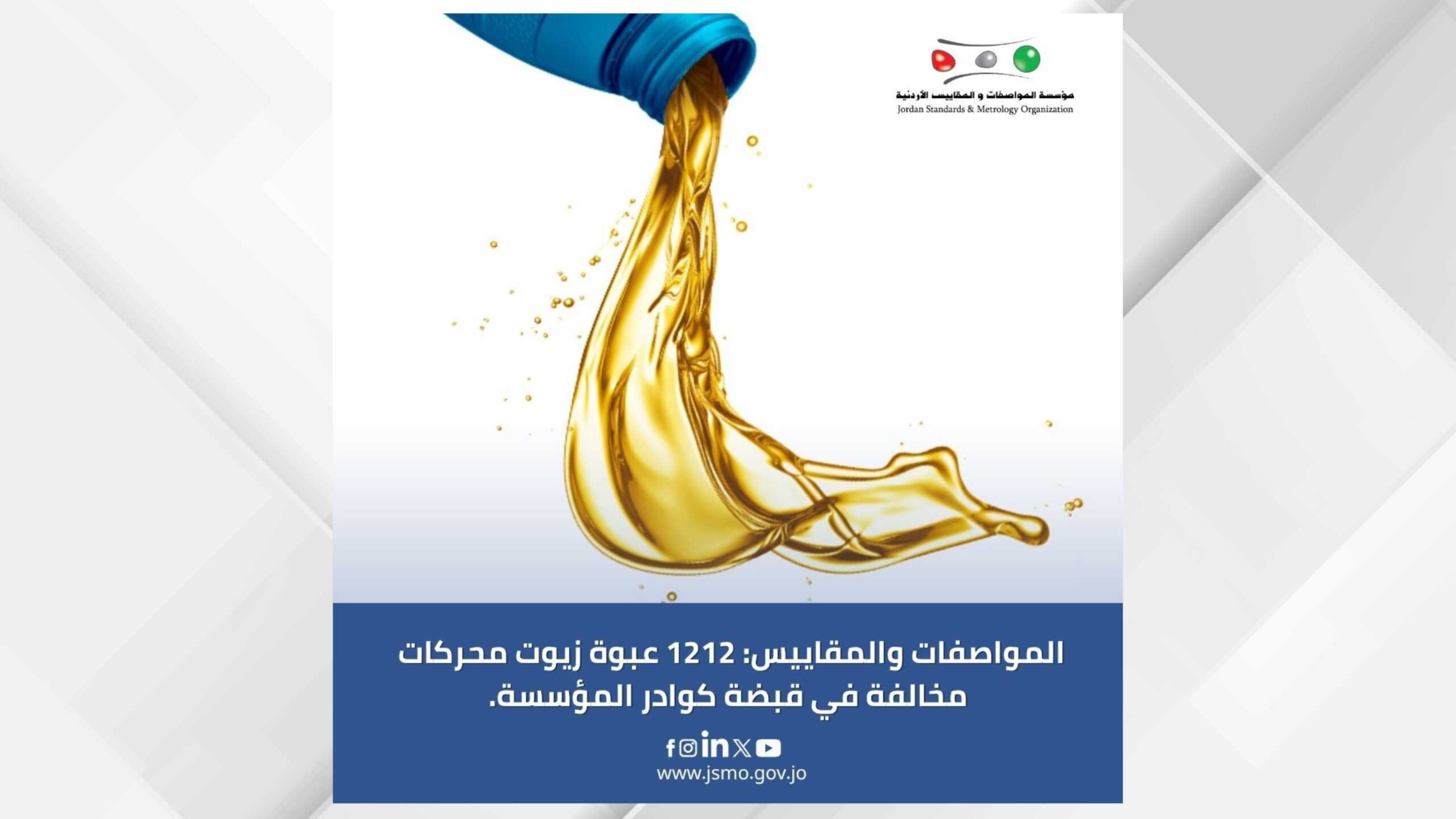 ضبط 1212 عبوة زيوت محركات مخالفة في إقليم الشمال