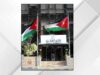 الجمارك الأردنية تحقق إنجازاً عالمياً باختيار مشروعها ضمن أفضل 13 مشروعاً رقمياً في العالم