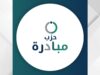 حزب مبادرة يعقد مؤتمره العام الأول مطلع آب