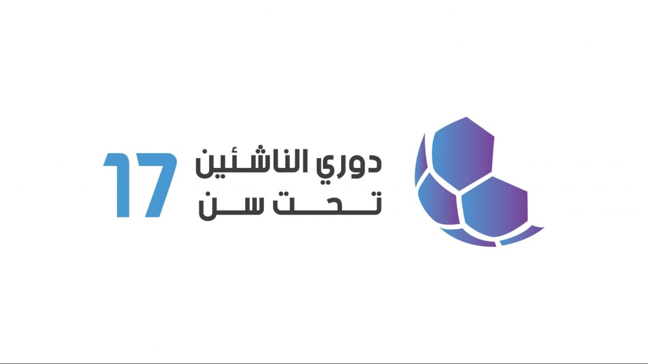اتحاد الكرة يصدر جدول ذهاب دوري الناشئين تحت 17 عاماً لأندية النخبة