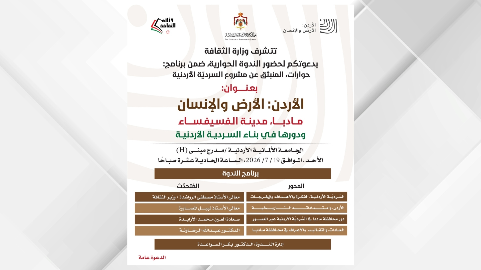وزارة الثقافة تعقد ندوة حول دور مأدبا في السردية الأردنية