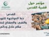 الأردن يشارك بمؤتمر القدس بالقاهرة بحضور عربي ودولي واسع