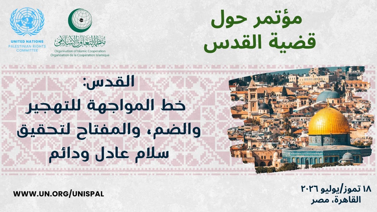 صورة حول : الأردن يشارك بمؤتمر القدس بالقاهرة بحضور عربي ودولي واسع الأردن يشارك بمؤتمر القدس بالقاهرة بحضور عربي ودولي واسع