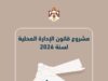 ملامح مشروع قانون الإدارة المحلية 2026: حوكمة أكبر وخدمات أفضل وتمكين للبلديات
