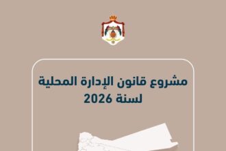 ملامح مشروع قانون الإدارة المحلية 2026: حوكمة أكبر وخدمات أفضل وتمكين للبلديات