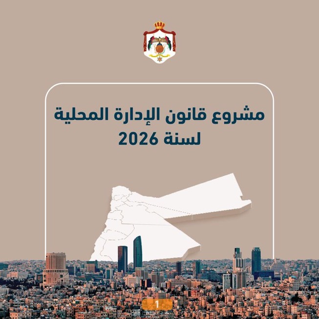 صورة حول : ملامح مشروع قانون الإدارة المحلية 2026: حوكمة أكبر وخدمات أفضل وتمكين للبلديات ملامح مشروع قانون الإدارة المحلية 2026: حوكمة أكبر وخدمات أفضل وتمكين للبلديات