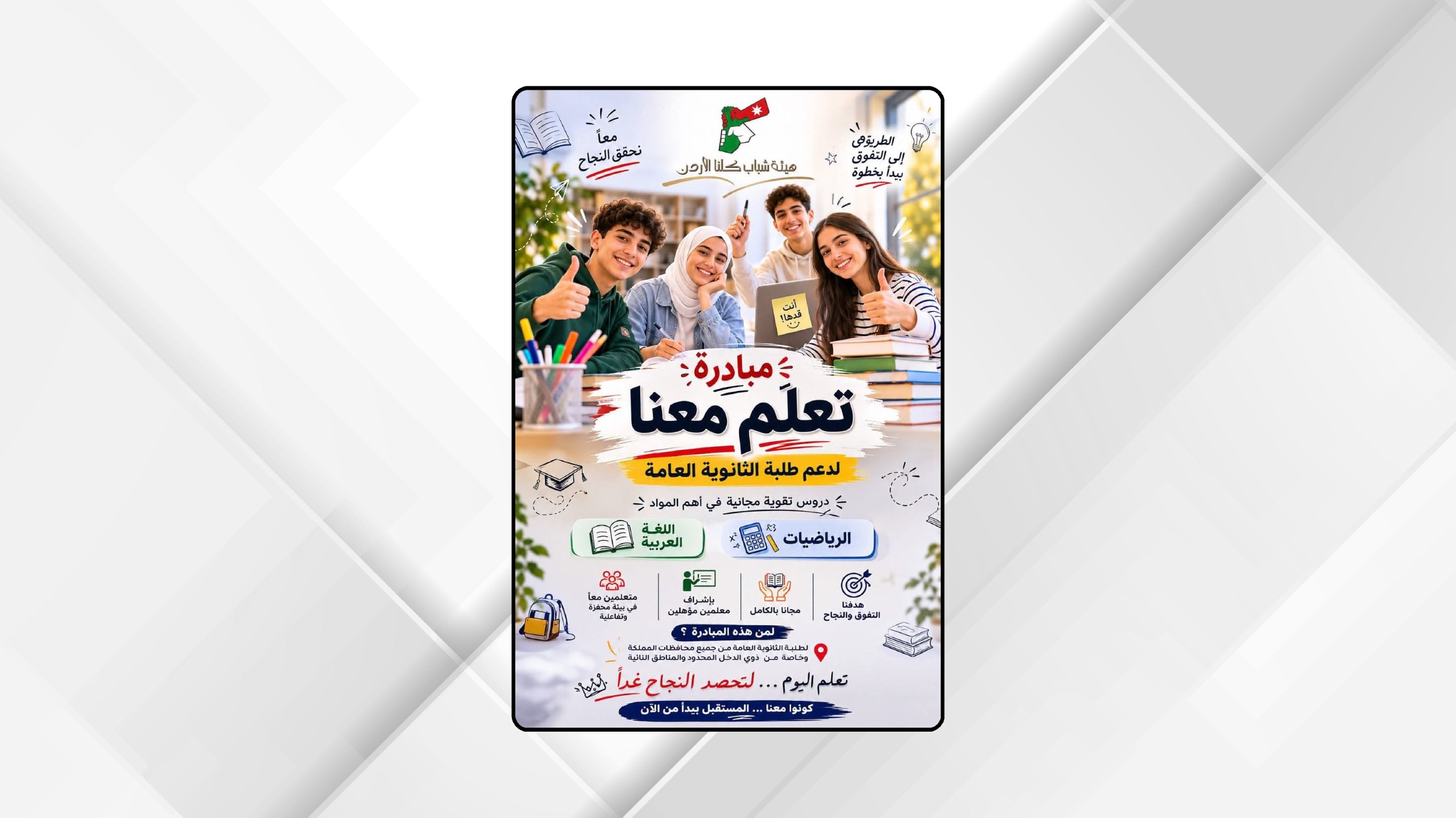 صورة حول : هيئة شباب كلنا الأردن في مادبا تطلق مبادرة مجانية لدعم طلبة الثانوية العامة هيئة شباب كلنا الأردن في مادبا تطلق مبادرة مجانية لدعم طلبة الثانوية العامة