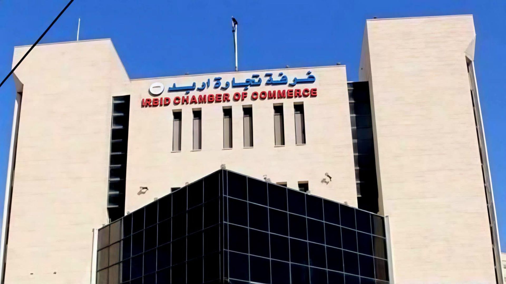 صورة حول : غرفة تجارة إربد تمنح منتسبيها خصومات طبية غرفة تجارة إربد تمنح منتسبيها خصومات طبية