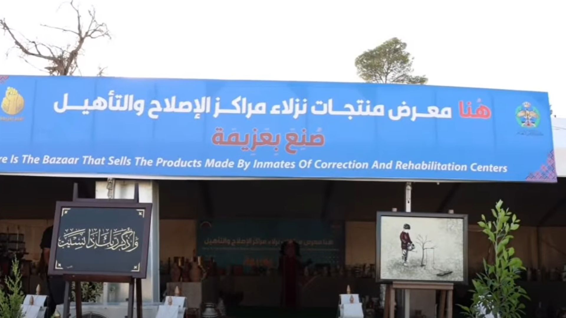 إقبال واسع على معرض "صنع بعزيمة" لنزلاء مراكز الإصلاح في مهرجان جرش الـ40