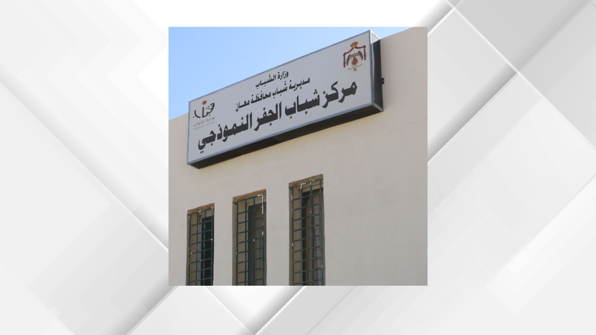 صورة حول : اختتام معسكر الخدمة المجتمعية في مركز شباب الجفر اختتام معسكر الخدمة المجتمعية في مركز شباب الجفر