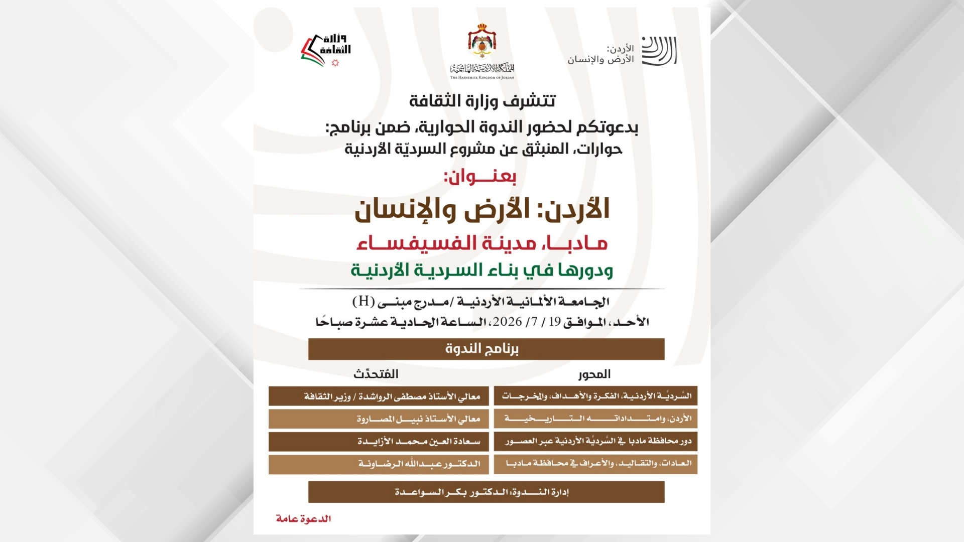 ندوة حوارية تسلط الضوء على دور مأدبا في بناء السردية الأردنية