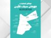 انطلاق فعاليات الأسبوع الرابع من مهرجان “صيف الأردن” في المحافظات