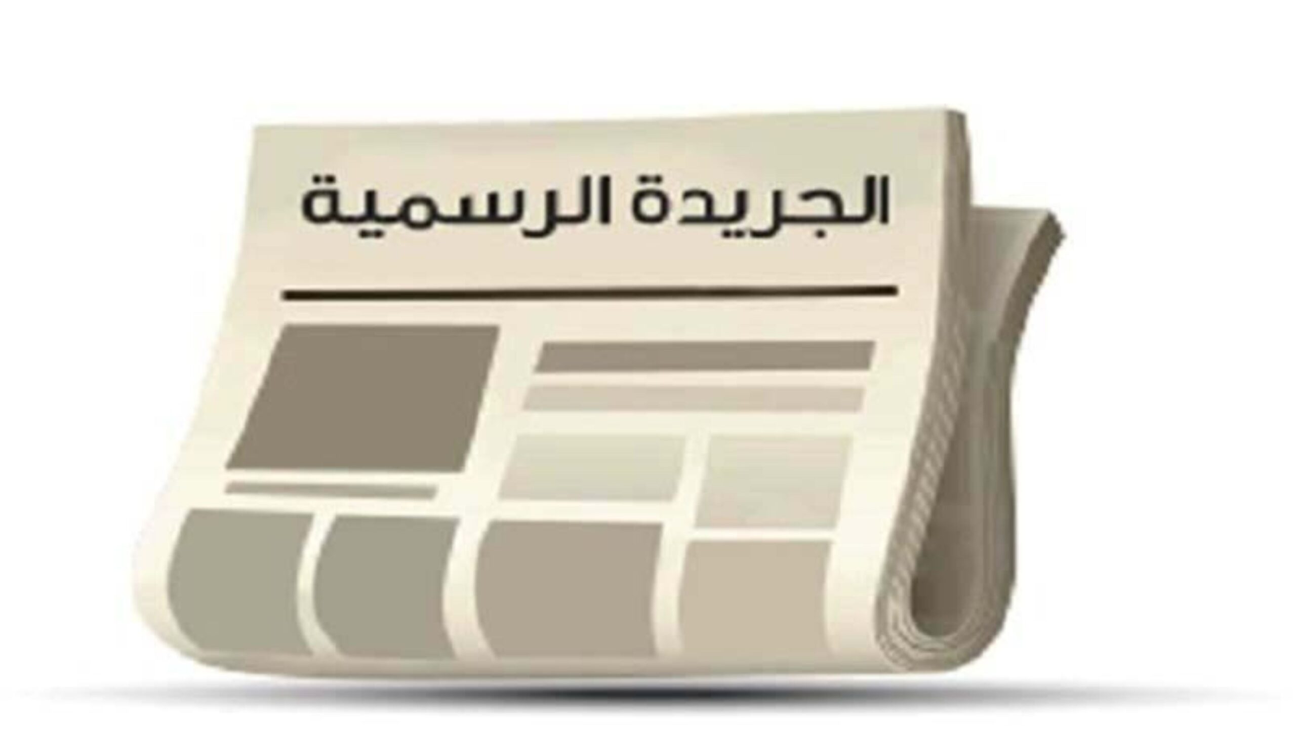 صورة حول : صدور نظام إدارة صندوق دعم نقل الركاب لسنة 2026 صدور نظام إدارة صندوق دعم نقل الركاب لسنة 2026
