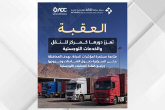 نمو الحركة اللوجستية في العقبة مع تسجيل 445 ألف رحلة شاحنة