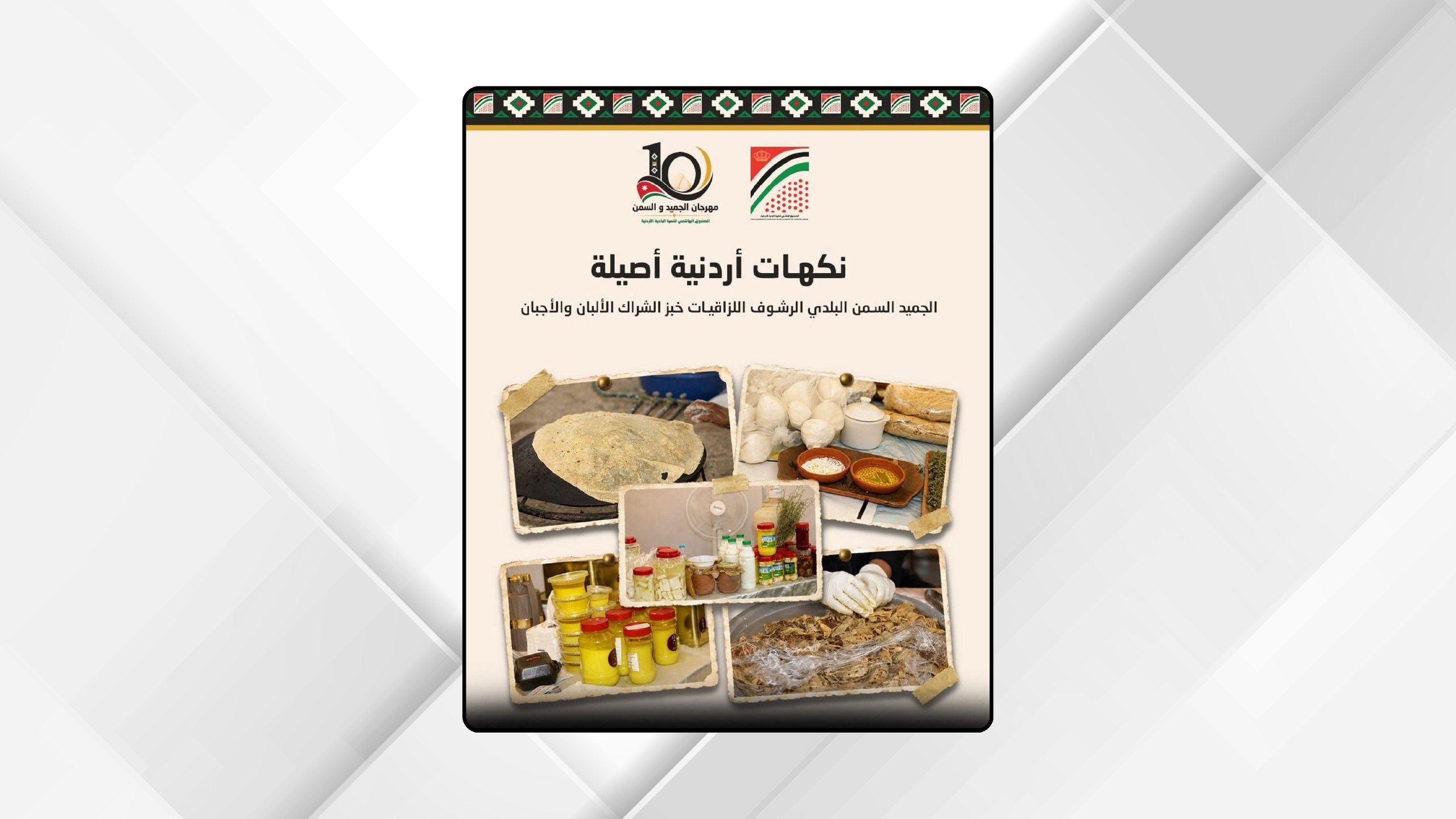 صورة حول : انطلاق فعاليات مهرجان الجميد والسمن العاشر غدا في حدائق الحسين انطلاق فعاليات مهرجان الجميد والسمن العاشر غدا في حدائق الحسين