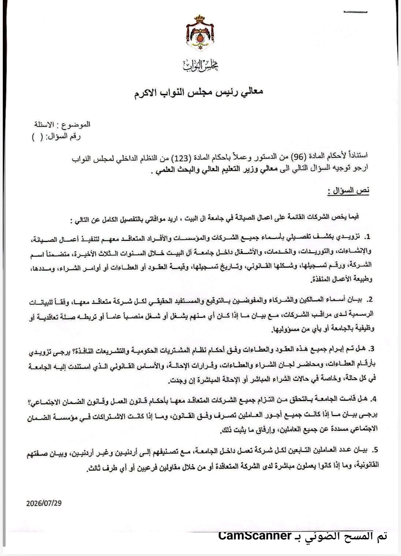 النائب إسماعيل المشاقبة يطالب بكشفٍ كامل لعقود وشركات الصيانة والخدمات في جامعة آل البيت