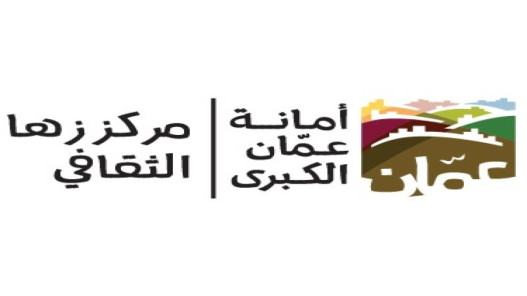 100 الف دينار لتنفيذ المرحلة الأولى من مشروع مركز زها الثقافي في منطقة زي بمحافظة البلقاء