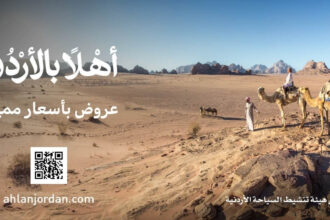 إطلاق منصة “أهلا بالأردن” لدعم السياحة وتنشيط الحركة الوافدة