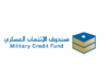 صندوق الائتمان العسكري يوزع أرباحاً بنسبة 5.85% على الودائع الاستثمارية للنصف الأول من 2026