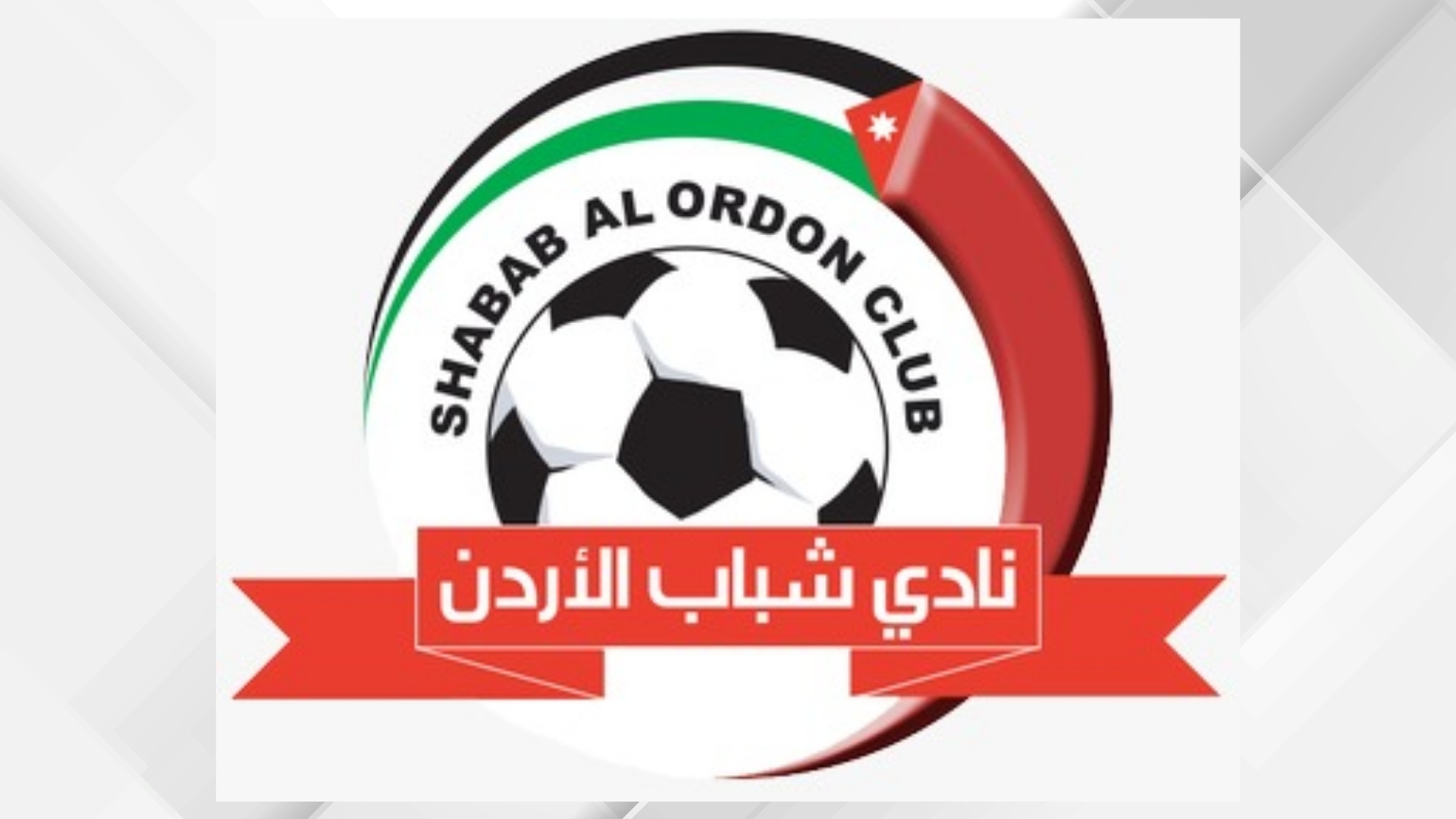 شباب الأردن يعتمد جهازه الفني بقيادة الكولومبي موريلو استعدادًا للموسم الجديد