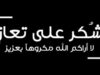 شكر على تعازي بوفاة الحاجة نايفة الطاهات