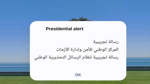 رسائل تحذيرية تجريبية تصل هواتف المواطنين ضمن اختبار نظام الإنذار الوطني