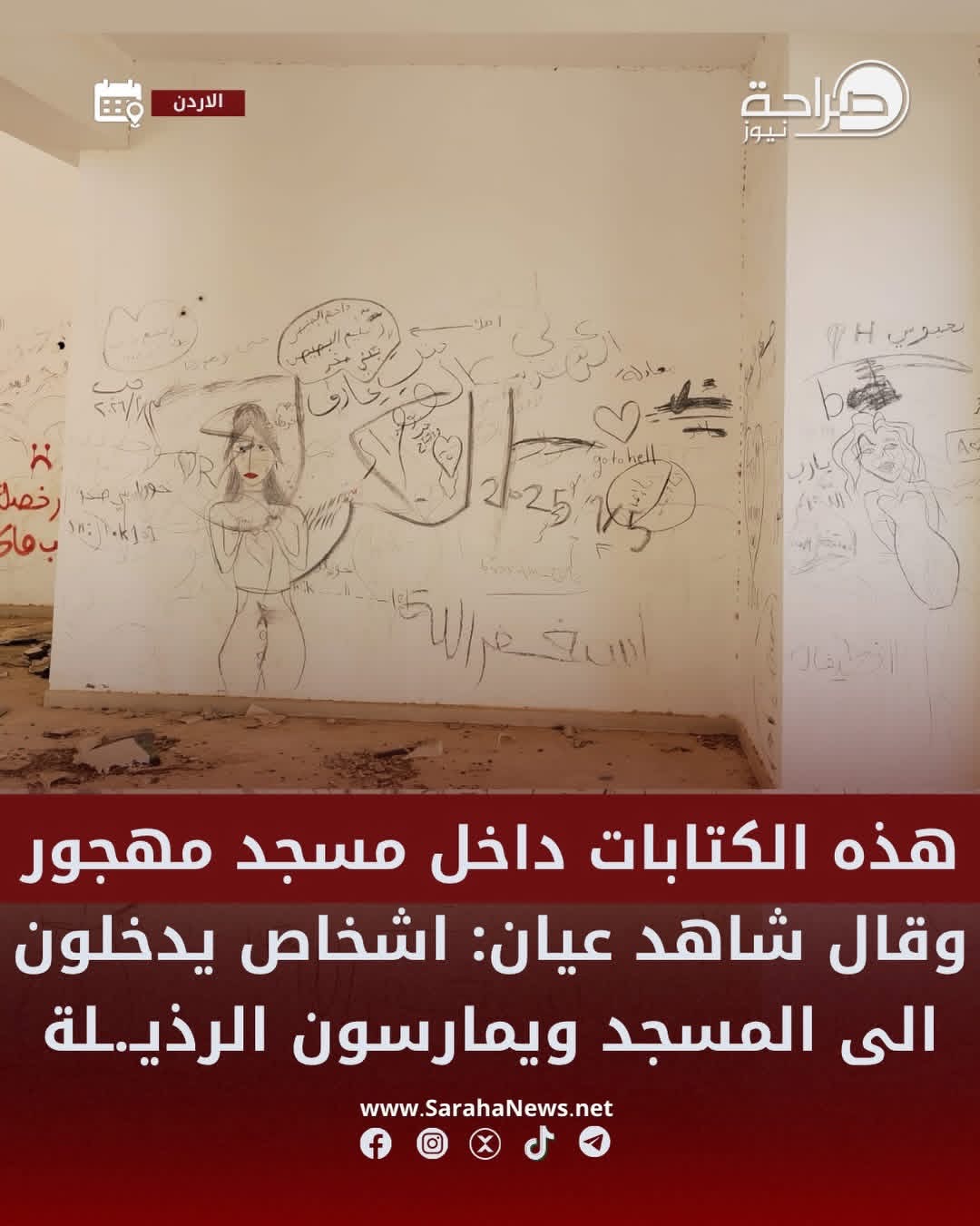 شكوى من تحول مسجد مهجور شرق مطار الملكة علياء إلى بؤرة للعبث والمخالفات.. ومناشدة للأوقاف للتدخل