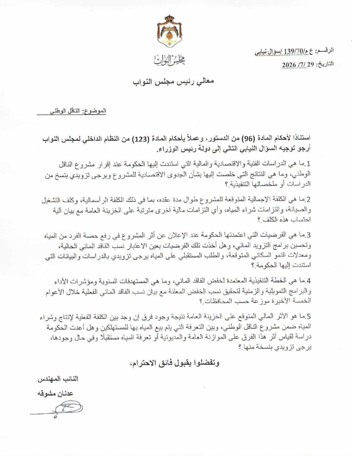 مشوقة يطالب الحكومة بكشف الجدوى والكلفة الحقيقية والأثر المالي لمشروع الناقل الوطني