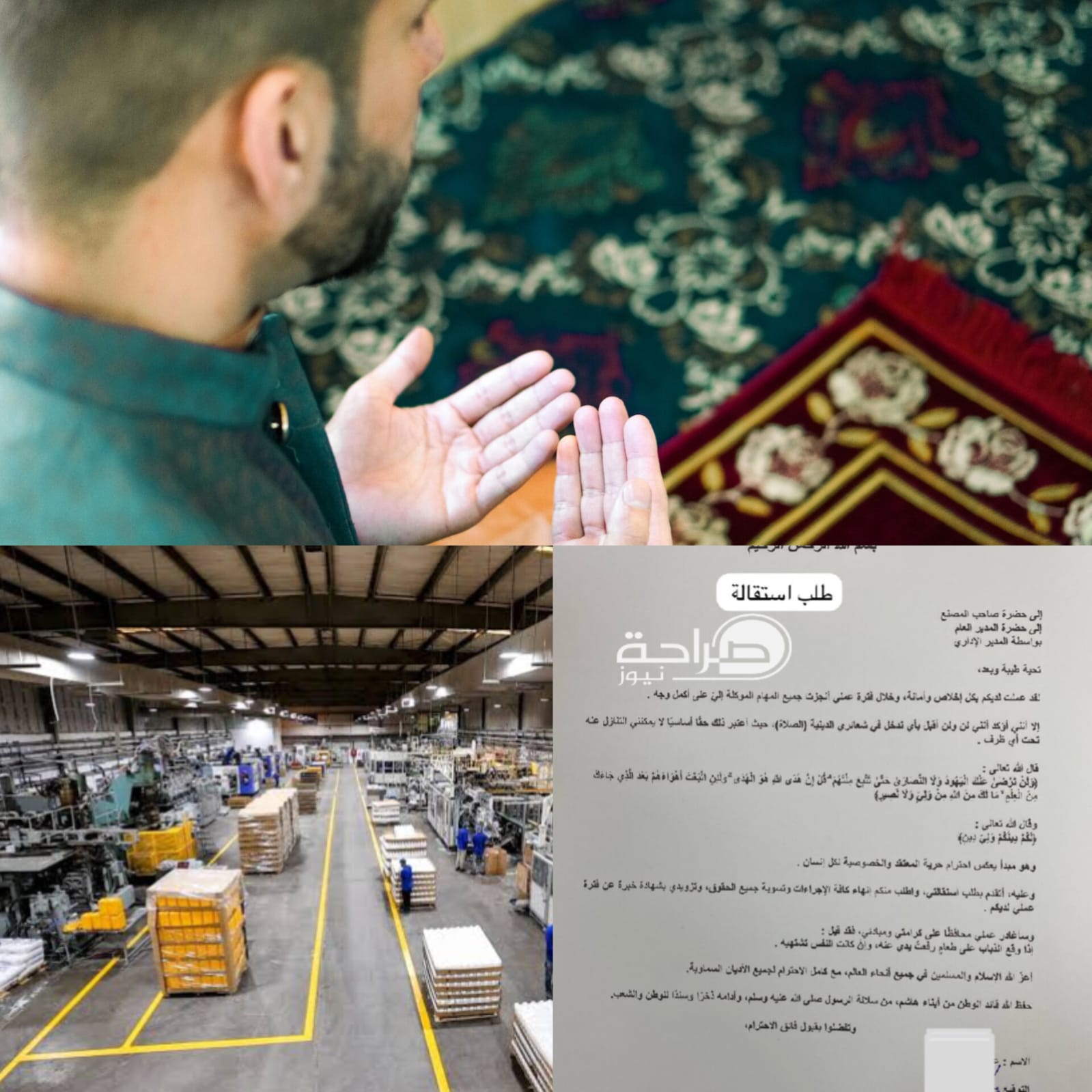 إلى أي حال وصلنا! عامل يتهم صاحب مصنع في العقبة بإجباره على ترك عمله بسبب الصلاة.. ومطالبات بالتحقيق (وثيقة)