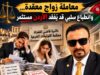 معاملة زواج معقدة... وانطباع سلبي قد يُفقد الأردن مستثمر
