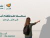 صندوق الأمان يطلق حملة العودة للتعليم تحت عنوان “معك طريقهم أمان” لدعم الشباب الأيتام للعام الدراسي 2026/ 2027