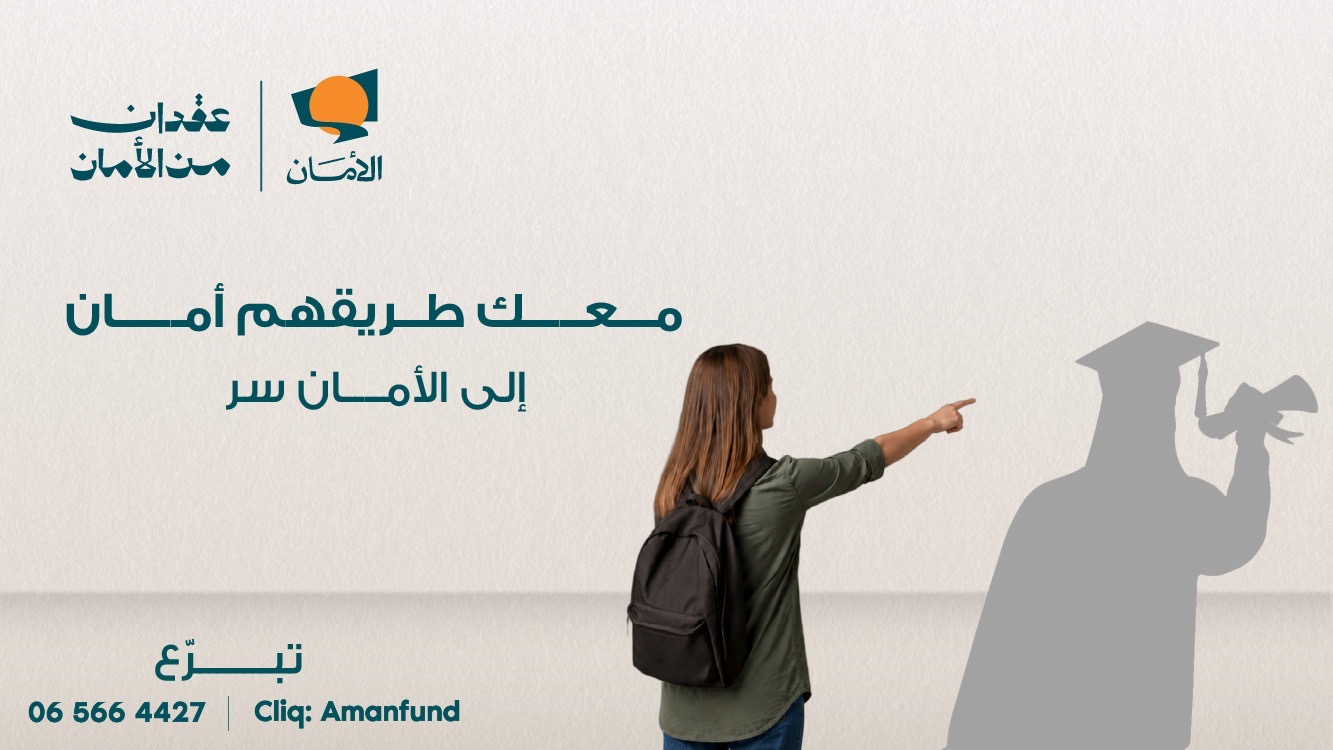 صندوق الأمان يطلق حملة العودة للتعليم تحت عنوان “معك طريقهم أمان” لدعم الشباب الأيتام للعام الدراسي 2026/ 2027