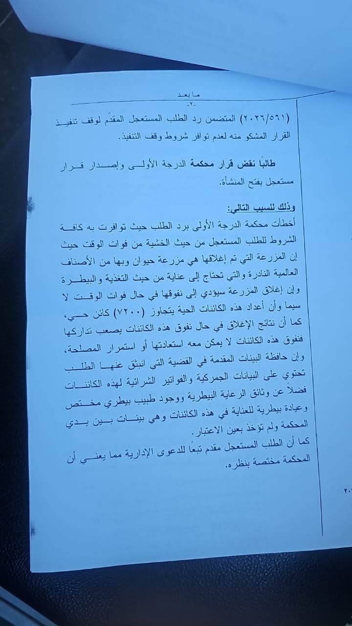 أبو رمان: القضاء يبطل إغلاق حديقة السوسنة السوداء