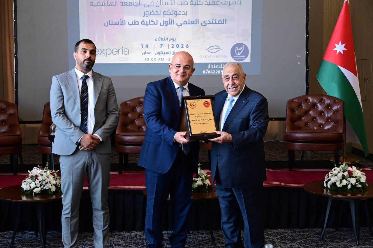 الجامعة الهاشمية تنظم المنتدى العلمي الأول لكلية طب الأسنان لمواكبة مستقبل التعليم والتدريب السريري