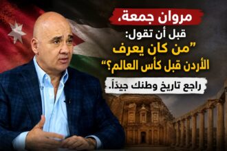 مروان جمعة، قبل أن تقول: "من كان يعرف الأردن قبل كأس العالم؟" راجع تاريخ وطنك جيدًا