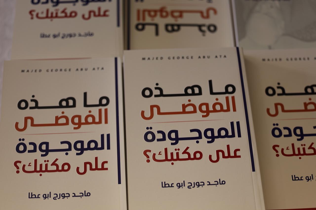 بالصور.. حفل اشهار كتاب «ما هذه الفوضى الموجودة على مكتبك؟» للكاتب ماجد جورج أبو عطا