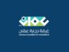 تجارة عمّان تنجز أكثر من 58 ألف معاملة عبر " خدمة المكان الواحد" خلال الربع الثاني من 2026