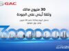30 مليون مالك لسيارة GAC حول العالم