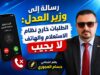 رسالة إلى وزير العدل: الطلبات خارج نظام الاستعلام والهاتف لا يجيب