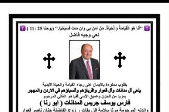 أسرة المدانات تنعى فقيدها فارس يوسف جريس المدانات