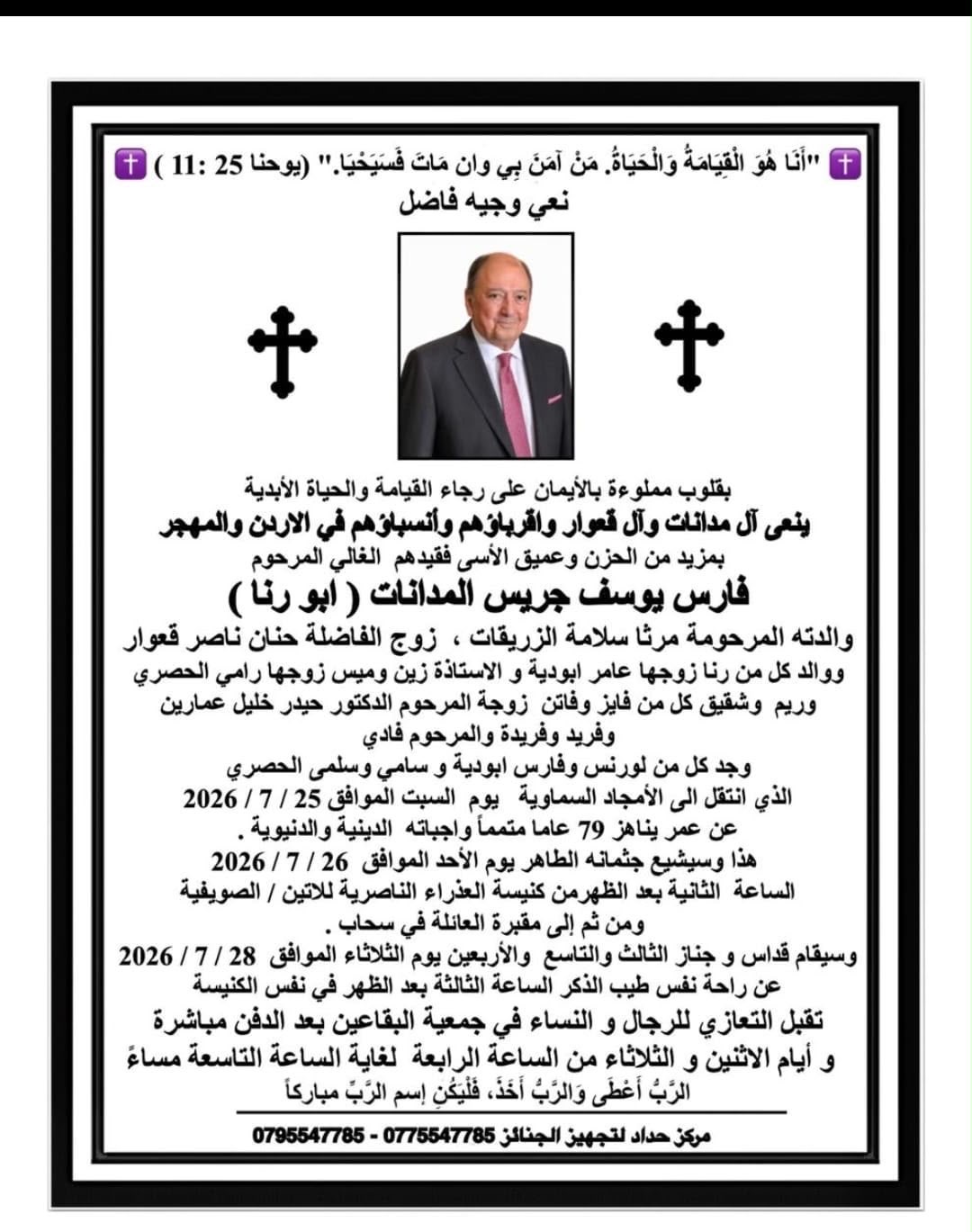 أسرة المدانات تنعى فقيدها فارس يوسف جريس المدانات