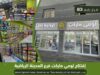 الفرع رقم 83 من أسواق لومي ماركت المدينة الرياضية في خدمتكم