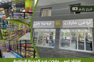 الفرع رقم 83 من أسواق لومي ماركت المدينة الرياضية في خدمتكم