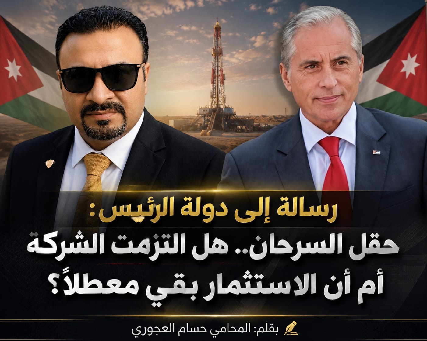 رسالة إلى دولة الرئيس حقل السرحان.. هل التزمت الشركة بمذكرة التفاهم أم أن الاستثمار بقي معطلاً؟