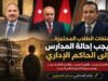 ملفات الطلاب المحتجزة… يجب إحالة المدارس إلى الحاكم الإداري