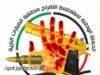 الحملة الوطنية لمقاطعة إطلاق العيارات النارية: فلنجعل من نجاح أبنائنا قيمة تبنى عليها الحياة و تُصان لا خطراً ينهيها