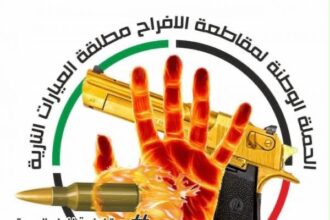 الحملة الوطنية لمقاطعة إطلاق العيارات النارية: فلنجعل من نجاح أبنائنا قيمة تبنى عليها الحياة و تُصان لا خطراً ينهيها