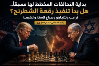 بداية التحالفات المخطط لها مسبقًا... هل بدأ تنفيذ رقعة الشطرنج؟ ترامب ونتنياهو وصراع السنة والشيعة