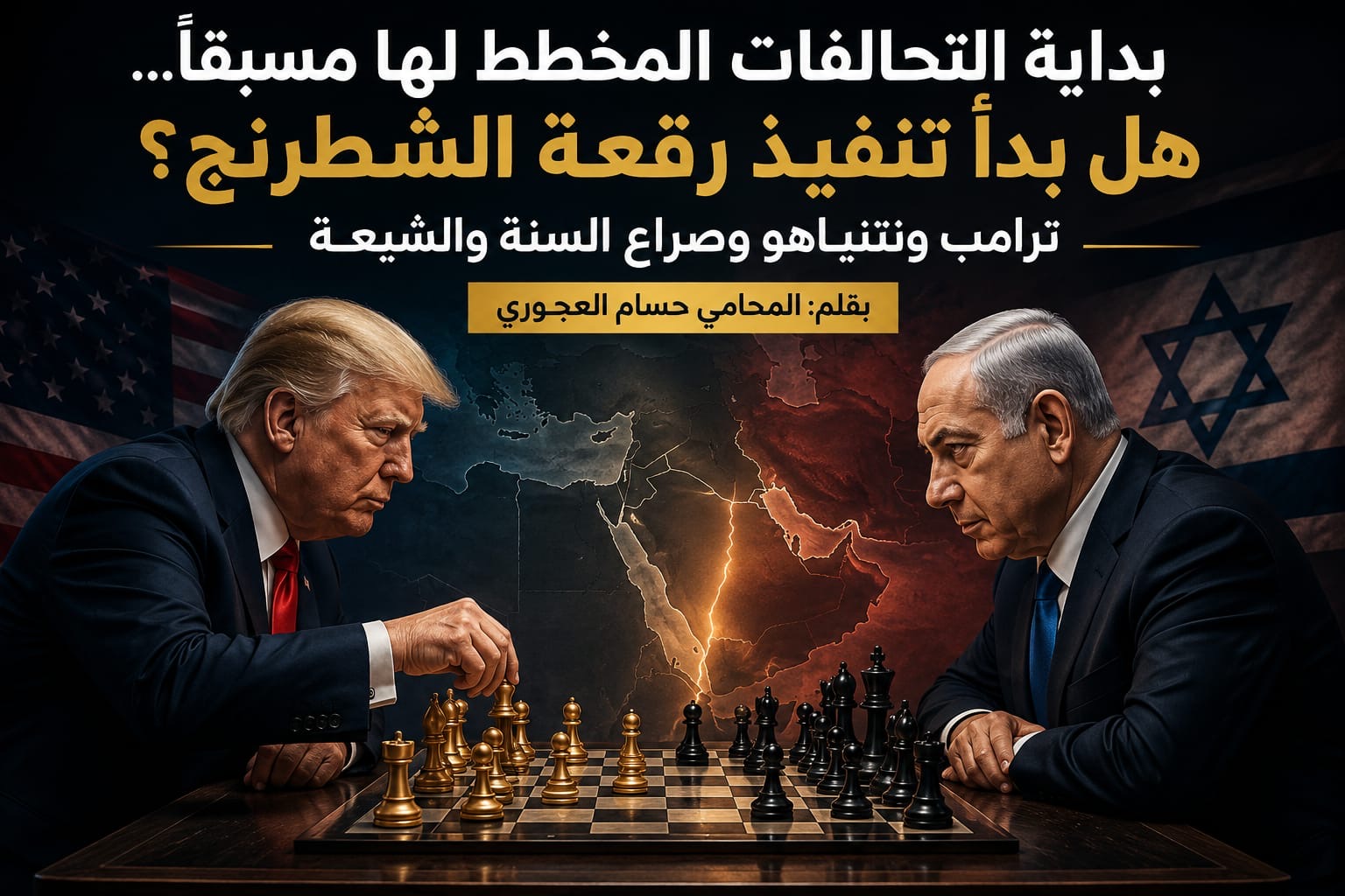 صورة حول : بداية التحالفات المخطط لها مسبقًا... هل بدأ تنفيذ رقعة الشطرنج؟ ترامب ونتنياهو وصراع السنة والشيعة بداية التحالفات المخطط لها مسبقًا... هل بدأ تنفيذ رقعة الشطرنج؟ ترامب ونتنياهو وصراع السنة والشيعة